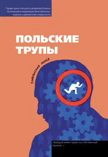 Польские трупы