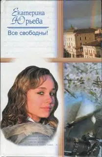 Все свободны