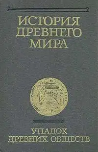 История Древнего мира. Том 3. Упадок древних обществ