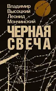 Чёрная свеча