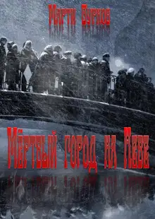 Мёртвый город на Неве