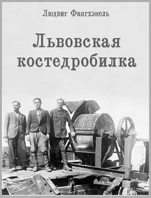 Львовская костедробилка