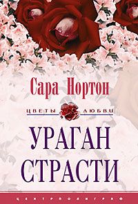 Ураган страсти