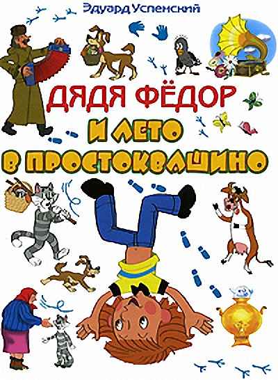 Каникулы в Простоквашино