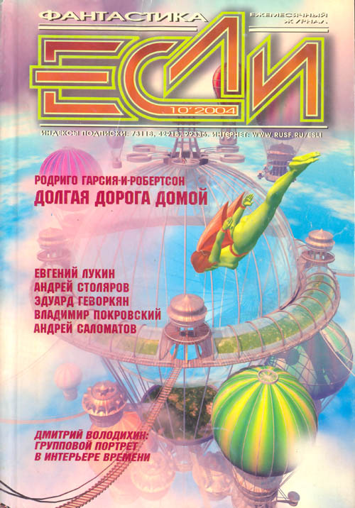 «Если», 2004 № 10