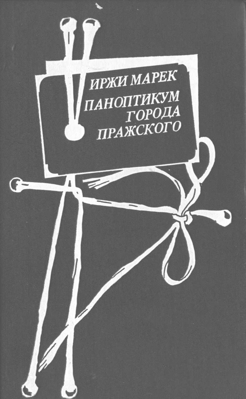 Паноптикум Города Пражского