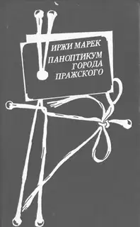 Паноптикум Города Пражского