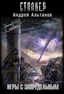 Зона посещения. Игры с запредельным