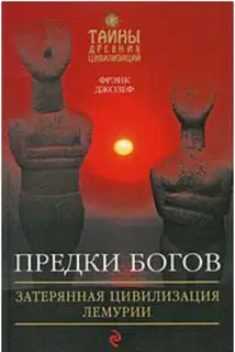 Предки богов. Затерянная цивилизация Лемурии