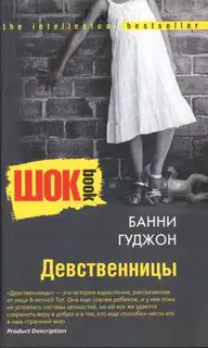 Девственницы