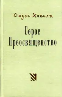 Серое Преосвященство