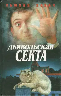 Дьявольская секта