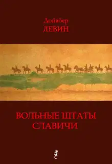 Вольные штаты Славичи: Избранная проза