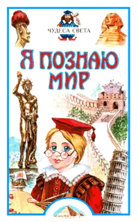 Я познаю мир. Чудеса света