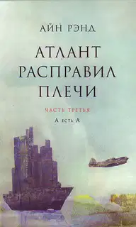 Атлант расправил плечи. Часть 3. А есть А