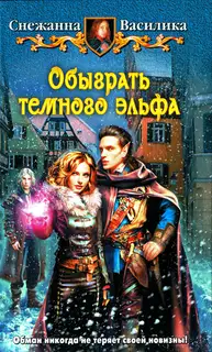 Обыграть темного эльфа
