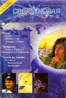 Сверхновая. F&SF, 2004 № 37-38