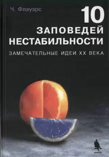 10 заповедей нестабильности