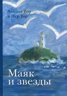 Маяк и звезды