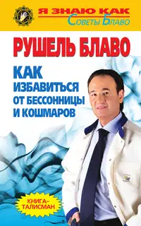 Как избавиться от бессонницы и кошмаров