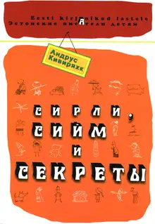 Сирли, Сийм и секреты