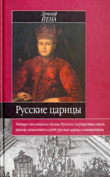 Русские царицы (1547-1918)