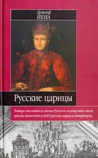 Русские царицы (1547-1918)
