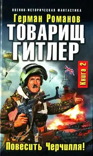 Товарищ Гитлер. Повесить Черчилля!
