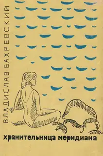 Хранительница меридиана
