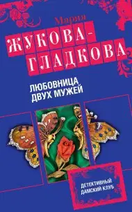 Любовница двух мужей