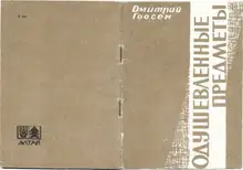 Одушевленные предметы