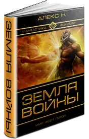 Земля войны