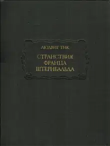 Странствия Франца Штернбальда