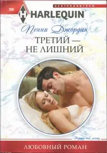 Третий — не лишний