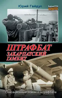 Штрафбат. Закарпатский гамбит