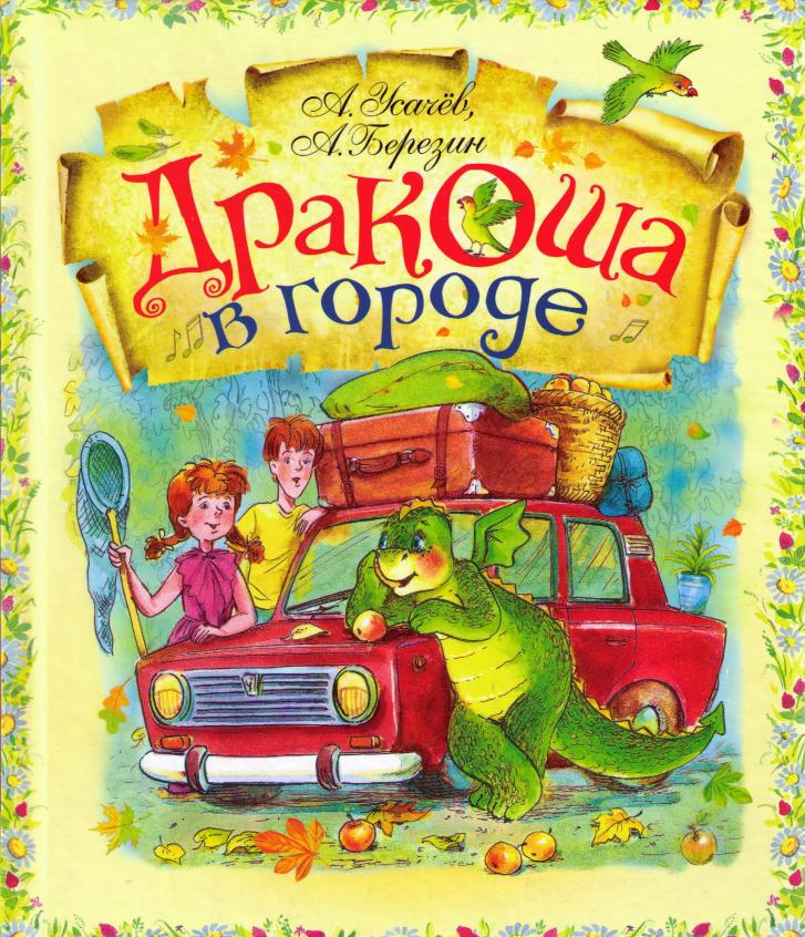 Дракоша в городе