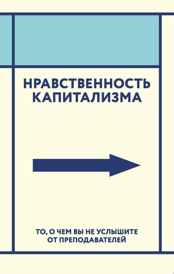 Нравственность капитализма