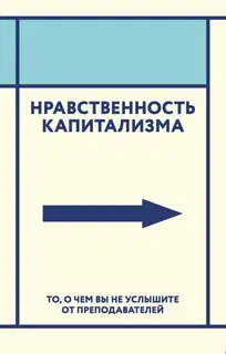 Нравственность капитализма