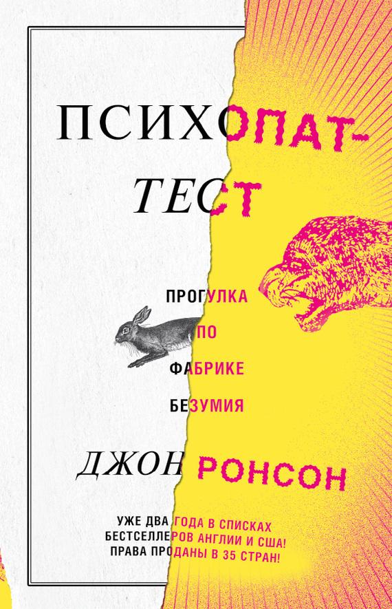 Психопат-тест. Прогулка по фабрике безумия