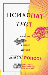 Психопат-тест. Прогулка по фабрике безумия