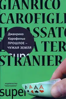 Прошлое — чужая земля