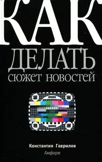 Как делать сюжет новостей