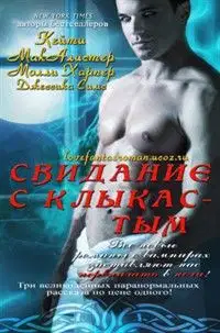 Свидание с клыкастым