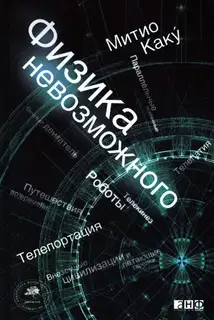 Физика невозможного