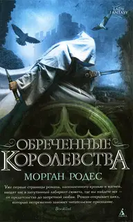 Обреченные королевства