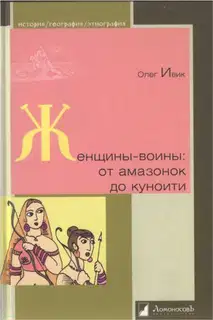 Женщины-воины: от амазонок до куноити
