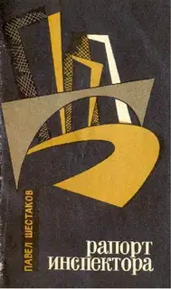 Рапорт инспектора