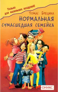 Нормальная сумашедшая семейка