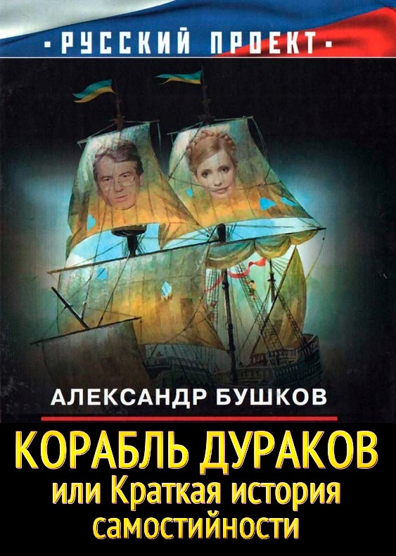 Корабль дураков