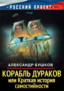 Корабль дураков